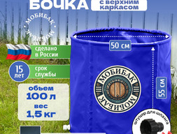Бочки с верхним каркасом 100литров